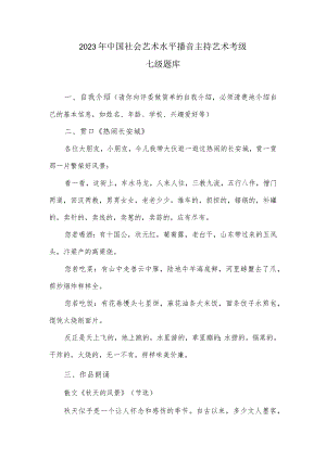 2023年中国社会艺术水平播音主持艺术考级七级题库.docx