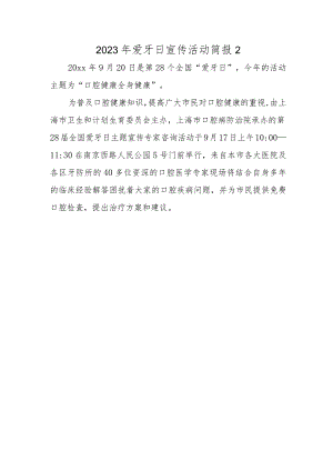 2023年爱牙日宣传活动简报2.docx