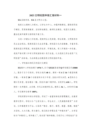 2023文明校园申报汇报材料一.docx