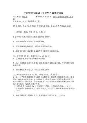 805-管理信息系统--2023年广东财经大学硕士研究生入学考试试卷.docx