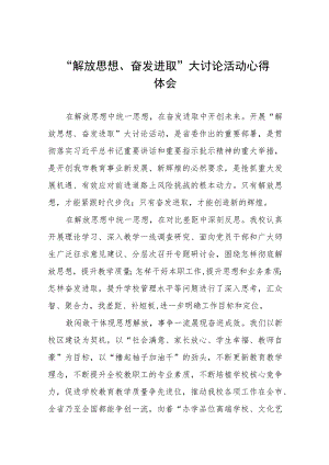 2023年中学校长“解放思想、奋发进取”大讨论活动心得十一篇.docx