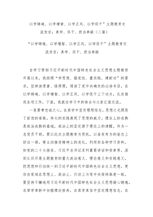 “以学铸魂、以学增智、以学正风、以学促干”主题教育交流发言：真学、实干、担当奉献(二篇).docx