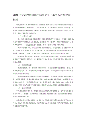 2023年专题教育组织生活会党员干部个人对照检查材料.docx