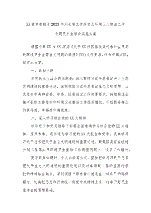 XX镇党委班子2023年河长制工作落实及环境卫生整治工作专题民主生活会实施方案.docx
