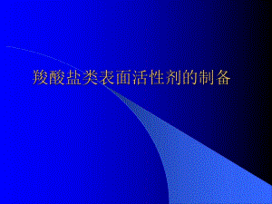 羧酸盐表面活性剂的制备.ppt