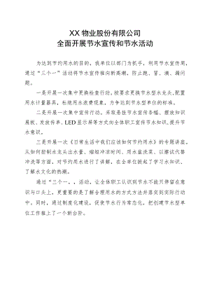 XX物业股份有限公司全面开展节水宣传和节水活动（2023年）.docx
