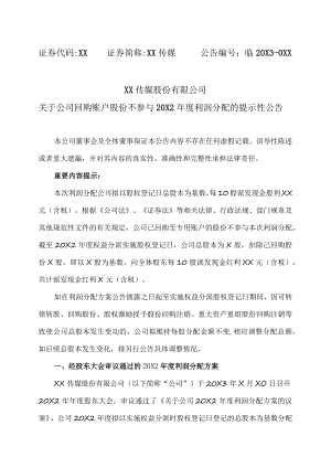 XX传媒股份有限公司关于公司回购账户股份不参与20X2年度利润分配的提示性公告.docx
