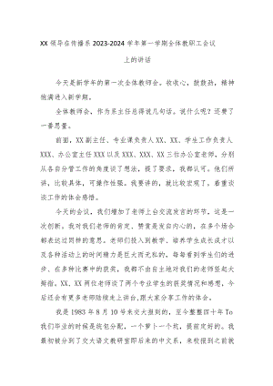 XX领导在传播系2023－2024学年第一学期全体教职工会议上的讲话.docx