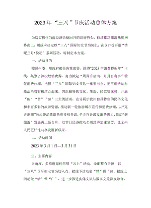2023年“三八”节庆活动总体方案.docx
