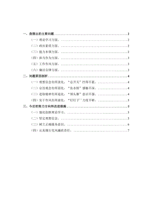 2023年六个方面专题组织生活会对照检查材料三.docx