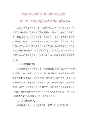 “新时代好少年”学习宣传活动总结六篇.docx