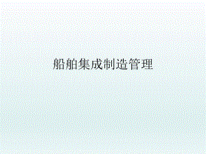 船舶集成制造管理.ppt