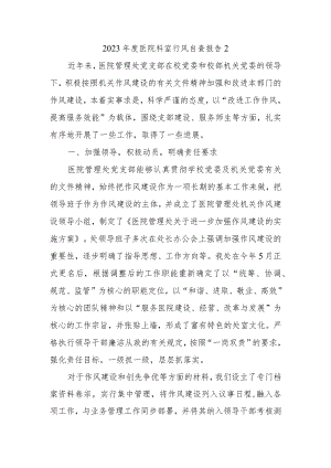 2023年度医院科室行风自查报告2.docx