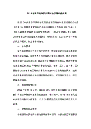 2024年陕西省地质灾害防治项目申报指南.docx