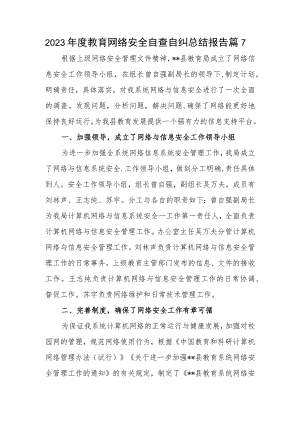 2023年度教育网络安全自查自纠总结报告篇7.docx