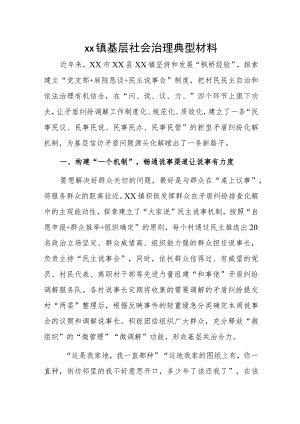 xx镇基层社会治理典型材料.docx