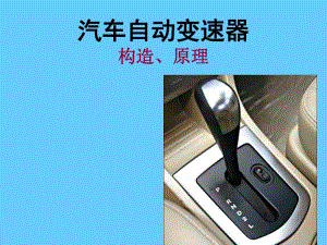 自动挡液力变矩器2.ppt