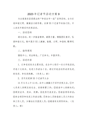 2023年记者节活动方案9.docx