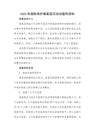 2023年国际保护臭氧层日活动宣传资料.docx