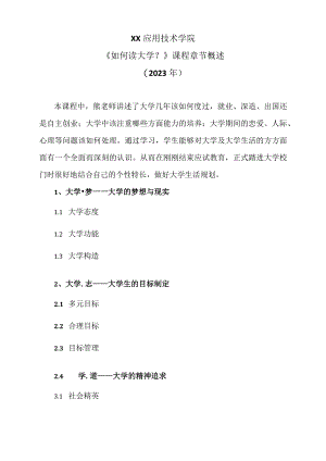 XX应用技术学院《如何读大学？》课程章节概述（2023年）.docx