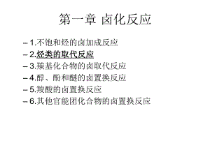 苄位烯丙位卤取代.ppt