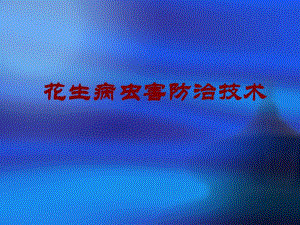 花生种植技术.ppt