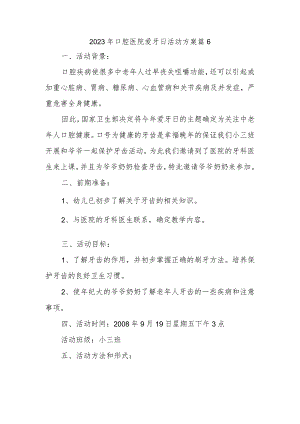 2023年口腔医院爱牙日活动方案 篇6.docx