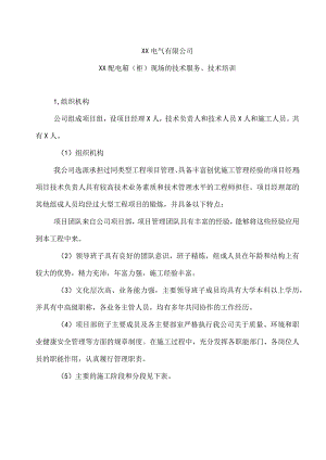 XX电气有限公司XX配电箱（柜）现场的技术服务、技术培训（2023年）.docx