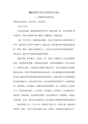2023教师节校长致辞发言稿一.docx