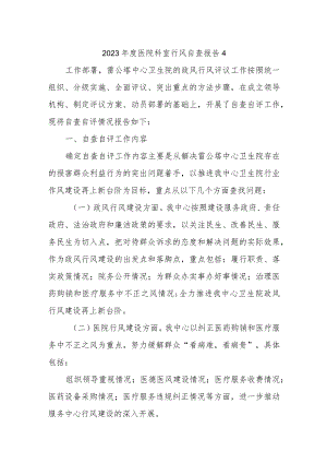 2023年度医院科室行风自查报告4.docx