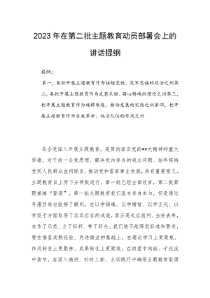 2023年在第二批主题教育动员部署会上的讲话提纲.docx
