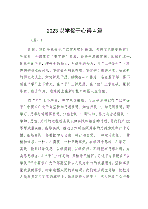 2023以学促干心得4篇.docx