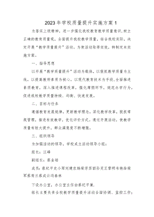 2023年学校质量提升实施方案1.docx