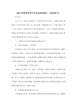2023年秋季开学工作会议讲话稿一.docx