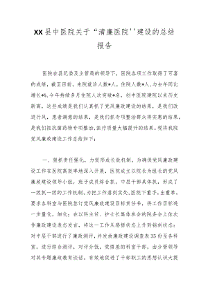 XX县中医院关于“清廉医院”建设的总结报告.docx