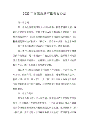 2023年村庄规划审批暂行办法.docx