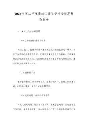 2023年第二季度廉洁工作监督检查情况整改报告.docx