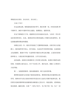 2023教师节校长致辞发言稿三.docx