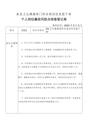 X县卫生健康部门财务规划信息股干部个人岗位廉政风险点排查登记表.docx