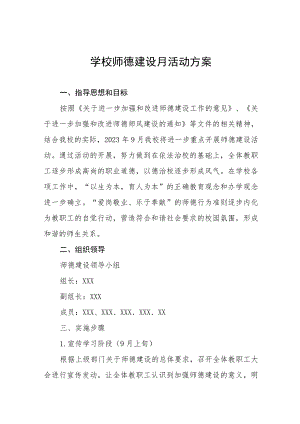 2023年初中师德建设月活动方案和总结报告十二篇.docx