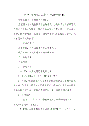2023年学院记者节活动方案10.docx