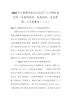 2023年主题教育组织生活会个人对照检查材料（含案例剖析检视剖析发言提纲上年度整改）（三）.docx