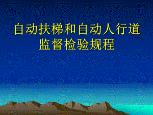 自动扶梯和自动人行道监督检验规程介绍自动扶梯和自动人行道监督检验规程.ppt