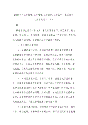 2023年“以学铸魂,以学增智,以学正风,以学促干”生活会个人发言提纲(二篇).docx