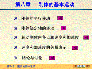 理论力学精品课程第八章刚体的基本运动.ppt