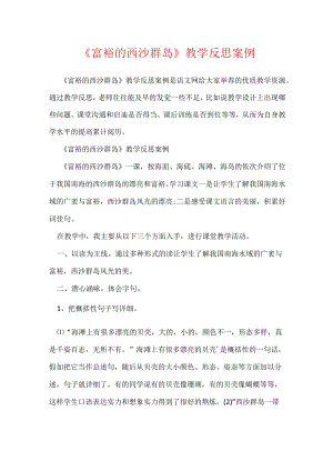 《富饶的西沙群岛》教学反思案例.docx