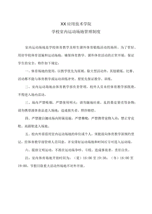 XX应用技术学院学校室内运动场地管理制度.docx