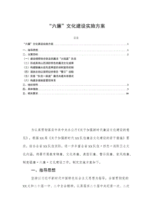 “六廉”文化建设实施方案.docx