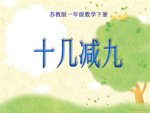 苏教版一下十几减9PPT课件.ppt