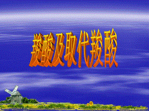羧酸及取代羧酸.ppt